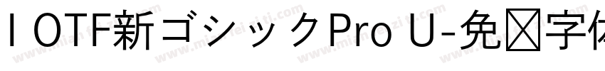 I OTF新ゴシックPro U字体转换